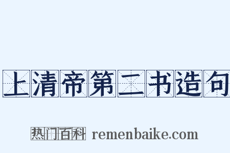 上清帝第二书造句是什么意思的图片